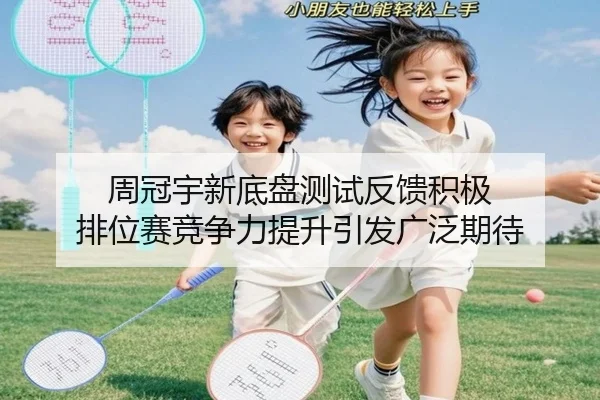 周冠宇新底盘测试反馈积极 排位赛竞争力提升引发广泛期待